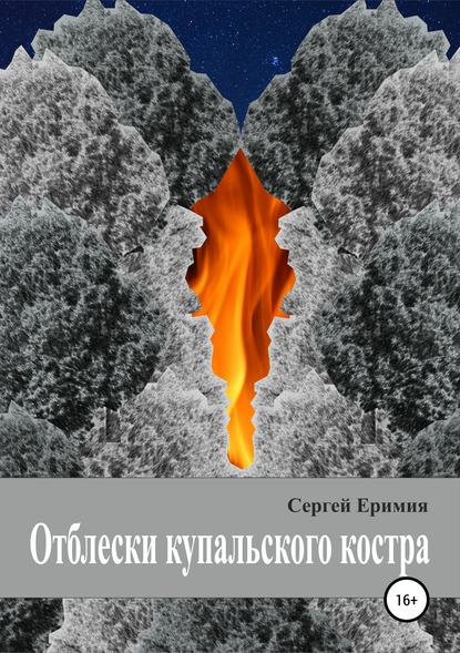 Отблески купальского костра — Сергей Владимирович Еримия