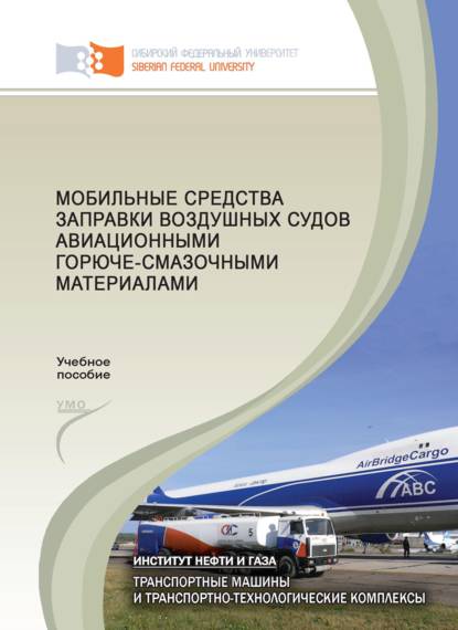 Мобильные средства заправки воздушных судов авиационными горюче-смазочными материалами - Юрий Кайзер