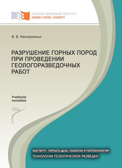 Разрушение горных пород при проведении геологоразведочных работ — Вячеслав Васильевич Нескоромных