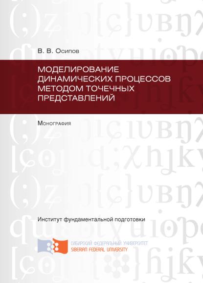 Моделирование динамических процессов методом точечных представлений - Владимир Осипов