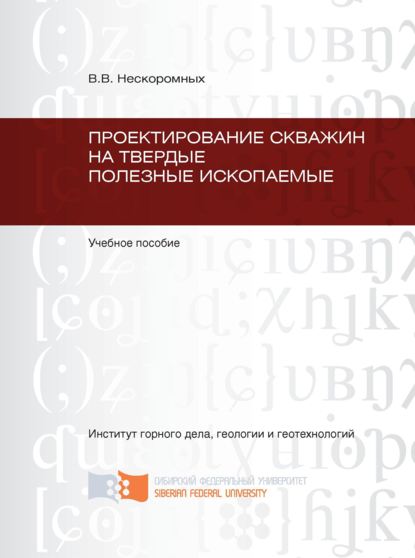 Проектирование скважин на твердые полезные ископаемые - Вячеслав Васильевич Нескоромных