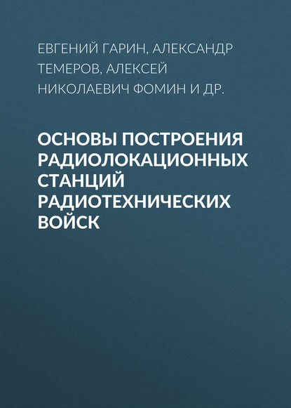 Основы построения радиолокационных станций радиотехнических войск — Алексей Фомин