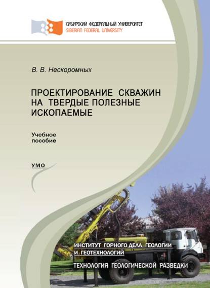 Проектирование скважин на твердые полезные ископаемые - Вячеслав Васильевич Нескоромных