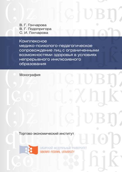 Комплексное медико-психолого-педагогическое сопровождение лиц с ограниченными возможностями здоровья в условиях непрерывного инклюзивного образования - Светлана Гончарова