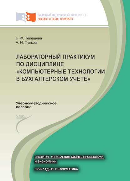 Лабораторный практикум по дисциплине «Компьютерные технологии в бухгалтерском учете» - А. Н. Пупков