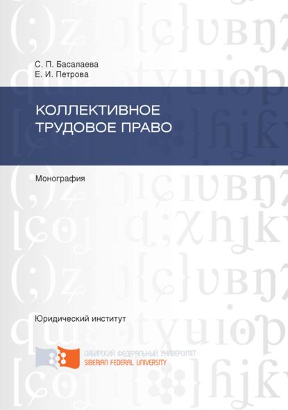 Коллективное трудовое право - Елена Петрова