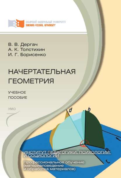 Начертательная геометрия — И. Г. Борисенко