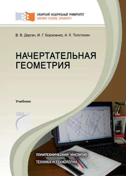 Начертательная геометрия - И. Г. Борисенко