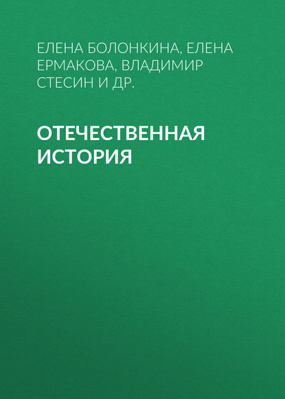 Отечественная история — Елена Ермакова