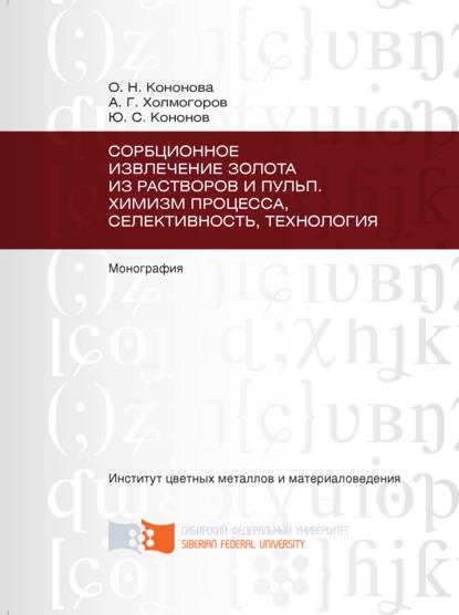 Сорбционное извлечение золота из растворов и пульп. Химизм процесса, селективность, технология — Юрий Кононов