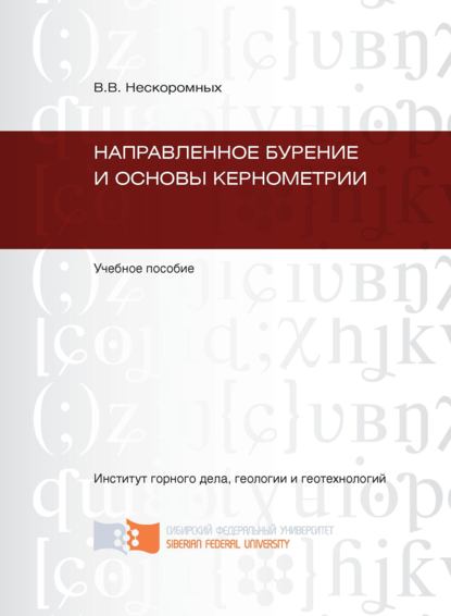 Направленное бурение и основы кернометрии — Вячеслав Васильевич Нескоромных