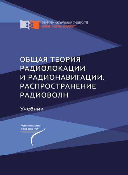 Общая теория радиолокации и радионавигации. Распространение радиоволн — Алексей Фомин