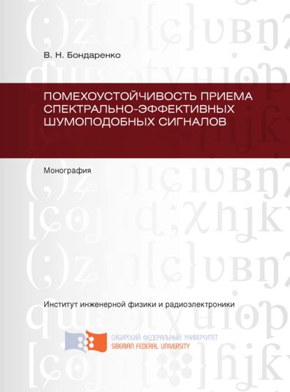 Помехоустойчивость приема спектрально-эффективных шумоподобных сигналов - В. Н. Бондаренко