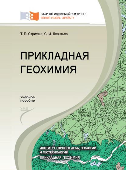 Прикладная геохимия — Сергей Леонтьев