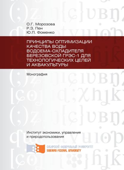 Принципы оптимизации качества воды водоема-охладителя Березовской ГРЭС-1 для технологических целей и аквакультуры — Юрий Фоменко
