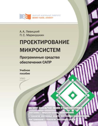 Проектирование микросистем. Программные средства обеспечения САПР — Павел Маринушкин