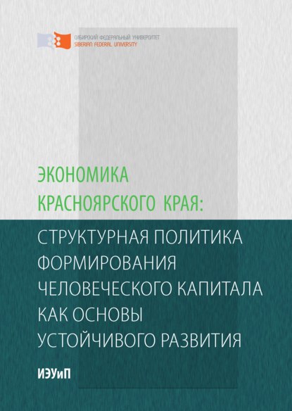 Экономика Красноярского края: структурная политика формирования человеческого капитала как основы устойчивого развития - Светлана Анатольевна Самусенко