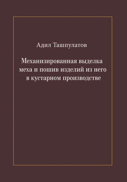 Механизированная выделка меха и пошив изделий из него в кустарном производстве — Адил Ташпулатов