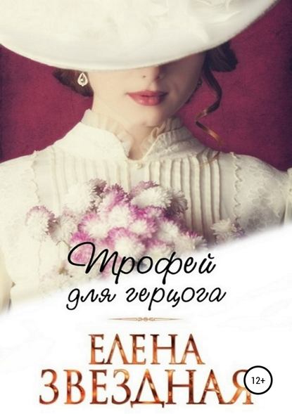 Трофей для Герцога — Елена Звездная