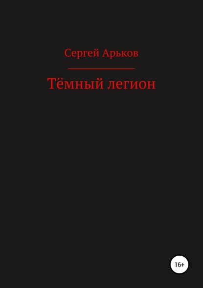 Тёмный легион - Сергей Александрович Арьков