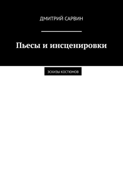 Пьесы и инсценировки. Эскизы костюмов - Дмитрий Сарвин