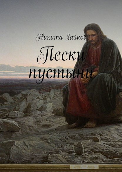 Пески пустыни - Никита Зайков