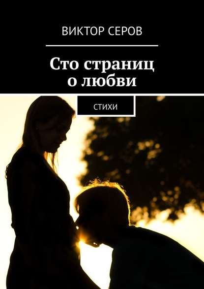 Сто страниц о любви. Стихи — Виктор Серов