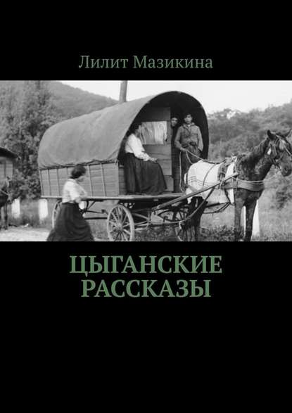 Цыганские рассказы — Лилит Мазикина