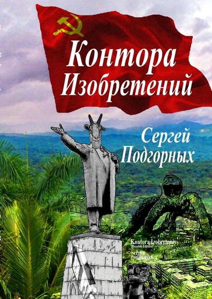 Контора изобретений — Сергей Подгорных