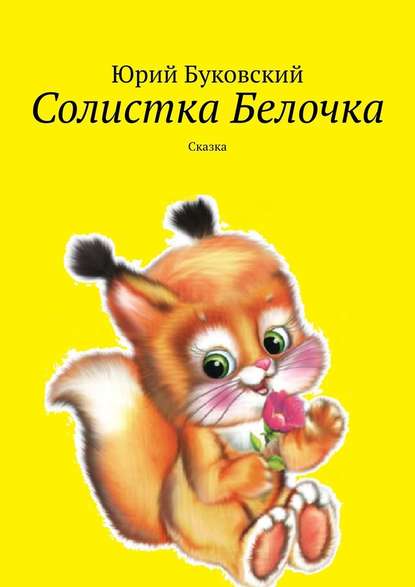 Солистка Белочка. Сказка — Юрий Буковский