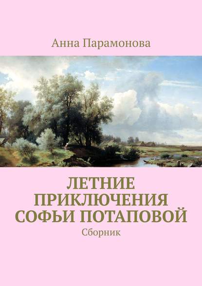 Летние приключения Софьи Потаповой. Сборник - Анна Парамонова