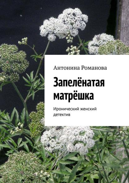 Запелёнатая матрёшка. Иронический женский детектив - Антонина Александровна Романова