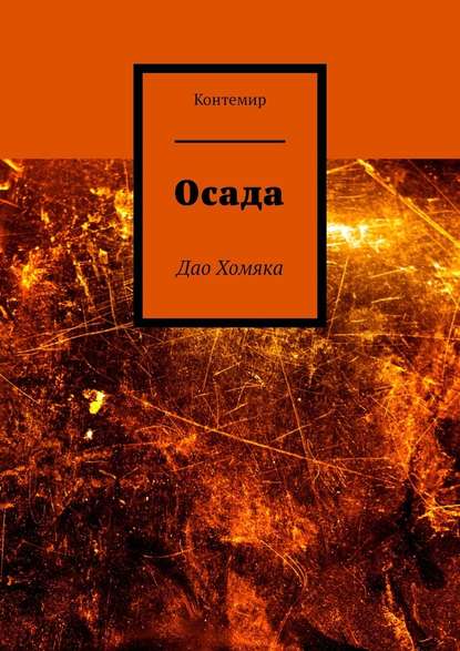 Осада. Дао Хомяка — Контемир