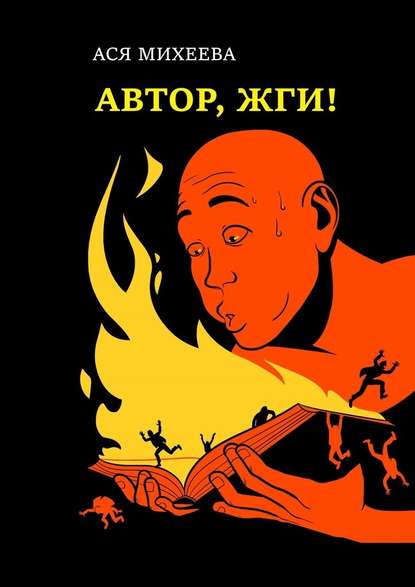 Автор, жги! Азы конфликтологии для сторителлеров — Ася Михеева