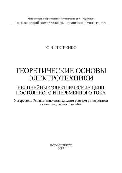 Теоретические основы электротехники. Нелинейные электрические цепи постоянного и переменного тока - Ю. В. Петренко