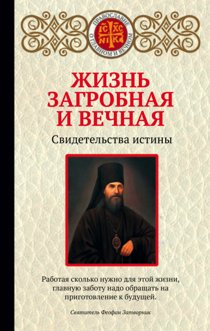 Жизнь загробная и вечная. Свидетельства истины - Группа авторов