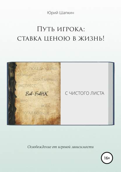 Путь игрока: ставка ценою в жизнь! — Юрий Шапкин