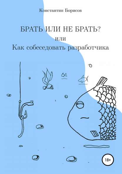 Брать или не брать? или Как собеседовать разработчика - Константин Евгеньевич Борисов