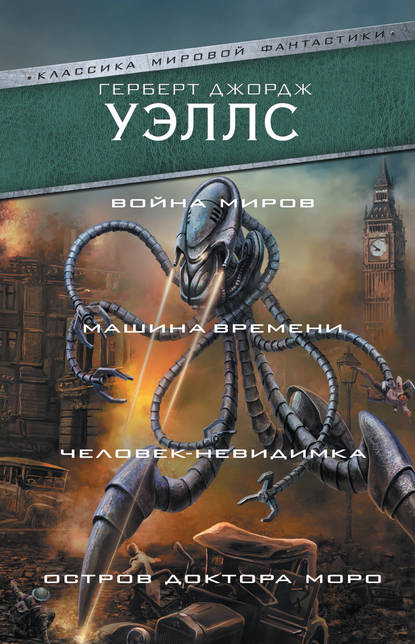 Война миров. Машина времени. Человек-невидимка. Остров доктора Моро — Герберт Уэллс