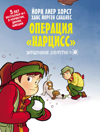 Детективное агентство №2. Операция «Нарцисс» - Йорн Лиер Хорст