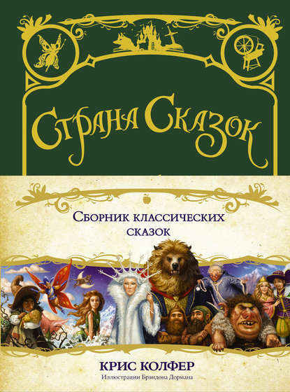 Сборник классических сказок — Крис Колфер