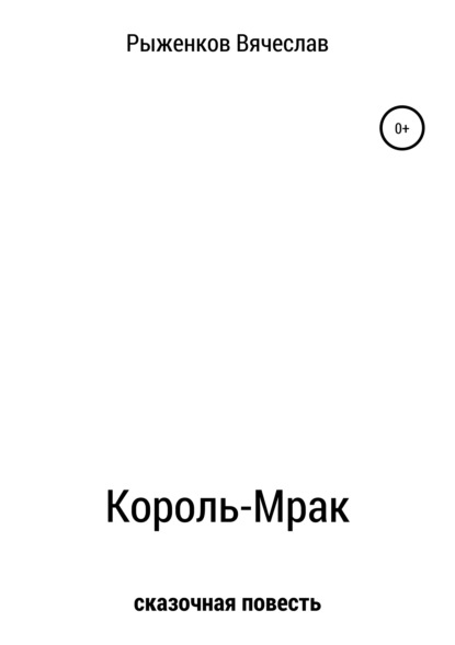 Король-Мрак — Вячеслав Борисович Рыженков