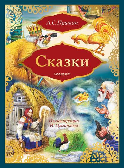 Сказки: Сказка о золотом петушке. Сказка о рыбаке и рыбке (сборник) - Александр Пушкин