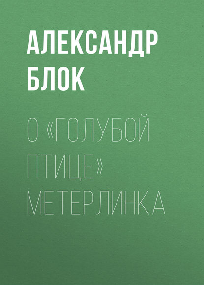 О «Голубой Птице» Метерлинка — Александр Блок