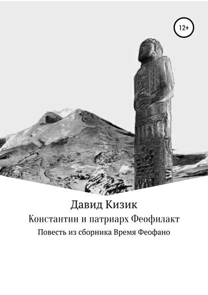 Константин и патриарх Феофилакт — Давид Кизик