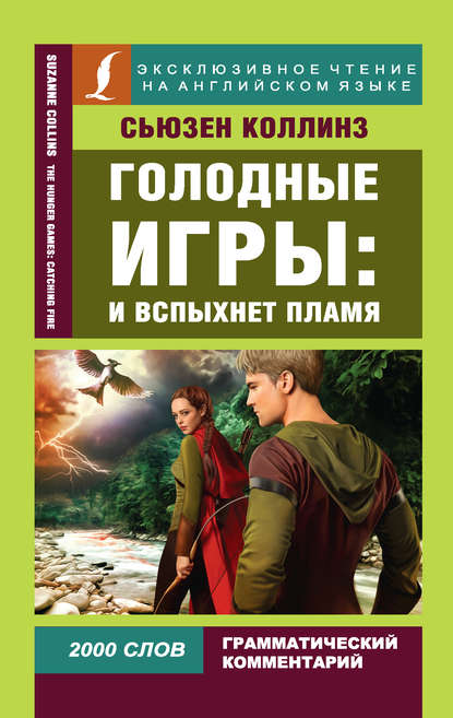 Голодные игры: И вспыхнет пламя / The Hunger Games: Catching Fire — Сьюзен Коллинз