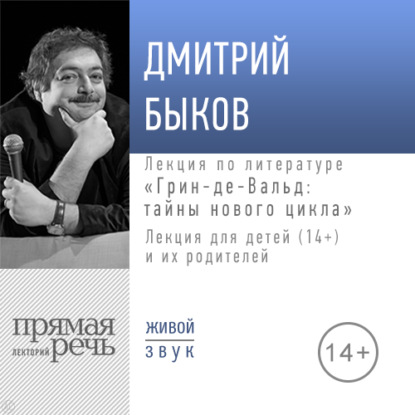 Лекция «Грин-де-Вальд: тайны нового цикла» — Дмитрий Быков