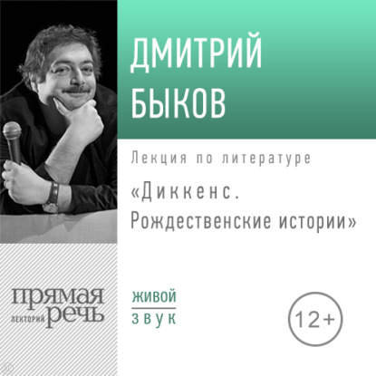 Лекция «Диккенс. Рождественские истории» - Дмитрий Быков