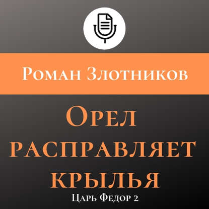 Орел расправляет крылья — Роман Злотников