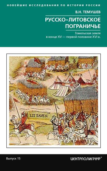 Русско-литовское пограничье - В. Н. Темушев